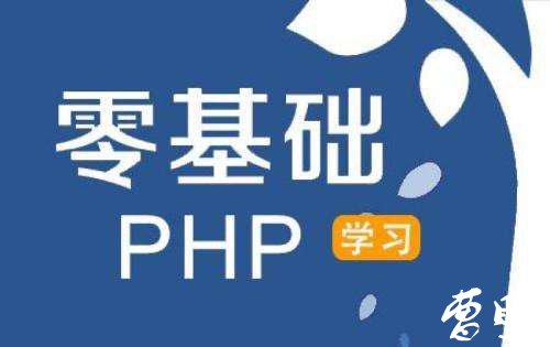 PHP入门到精通全套视频教程-曹盼网络工作室